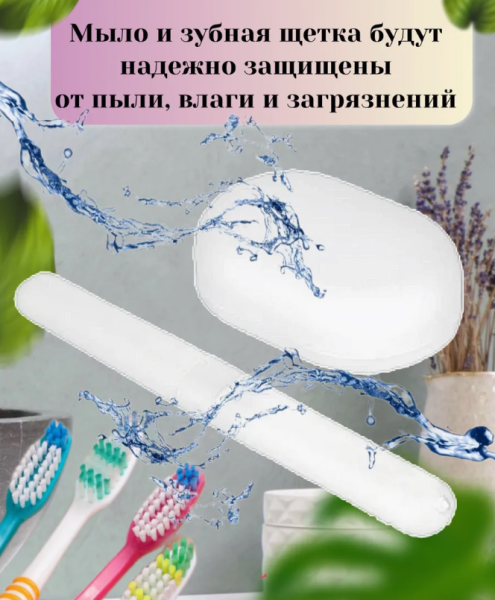 Дорожный набор 2в1 мыльница и футляр для зубной щетки